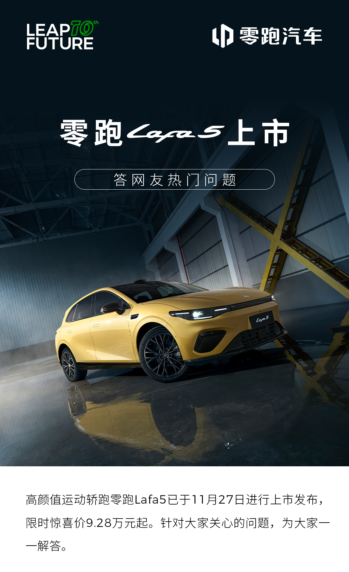 零跑Lafa5 你关心的，都在这里！老车主置换/增购补贴？交付周期？限时惊喜价到