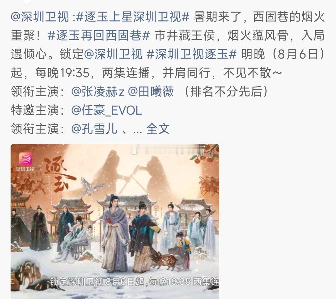 张凌赫 田曦薇逐玉上星深圳卫视 暑假又可以看起来了 