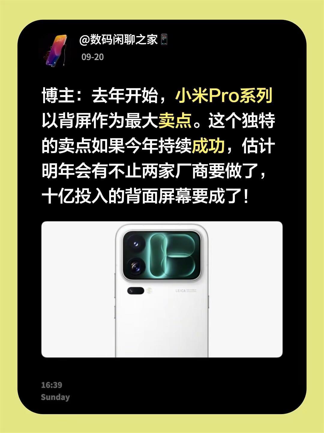 博主：去年开始，小米Pro系列以背屏作为最大卖点。这个独特的卖点如果今年持续成功