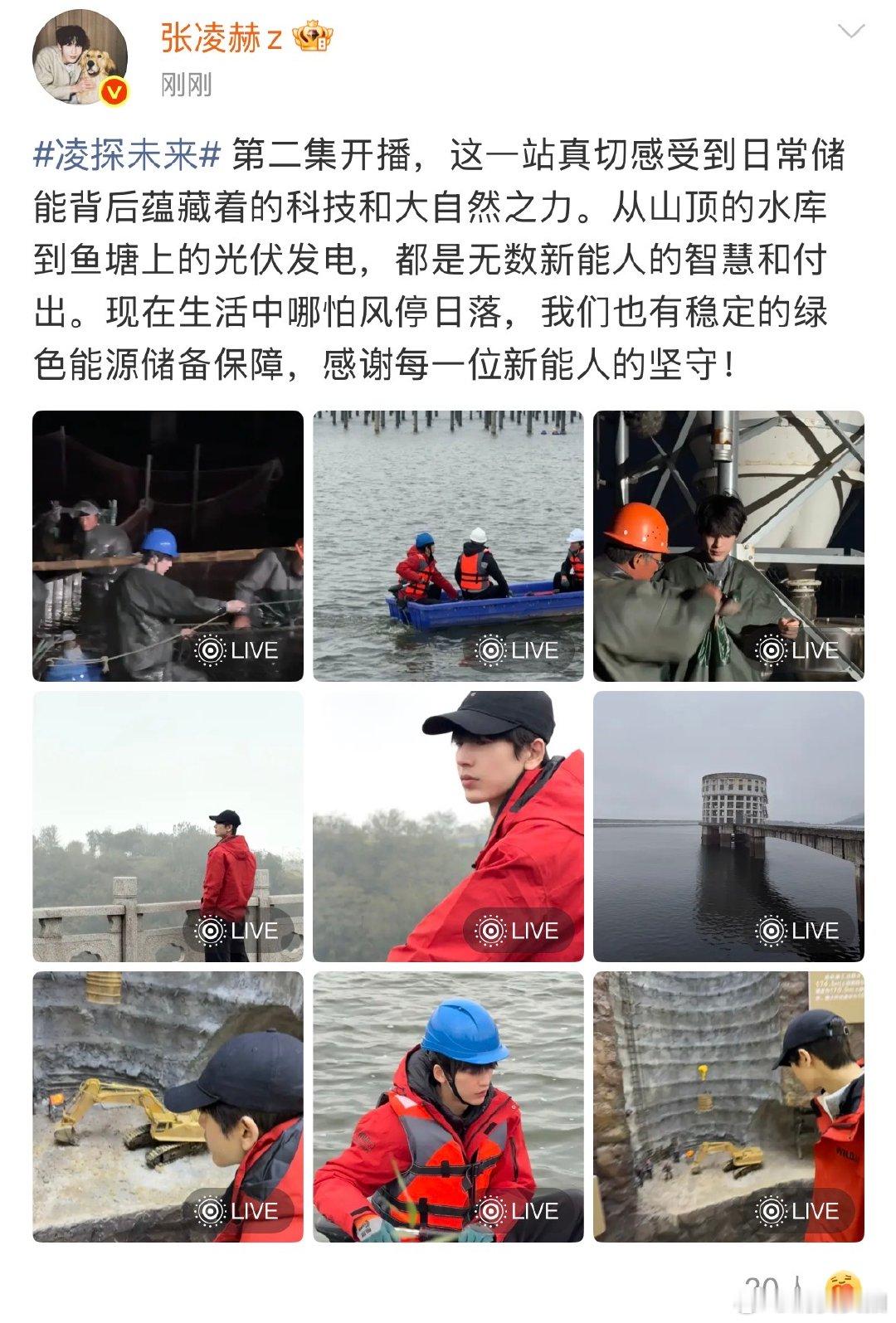 【张凌赫感谢新能人的坚守】5月15日，发文：凌探未来第二集开播，这一站真切感受到