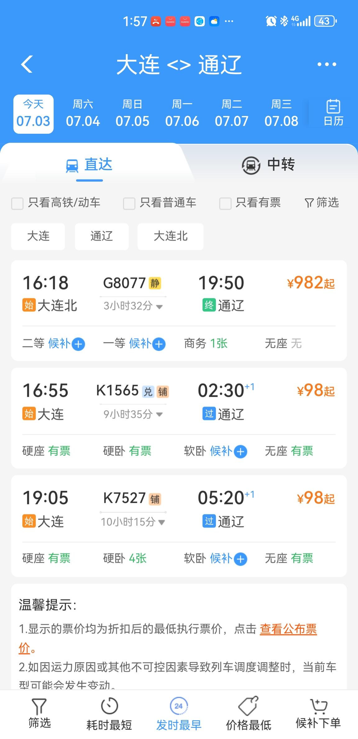 今天，大连北到通辽的G8077高铁票卖没了！而且票价高得离谱，平时290元一张的