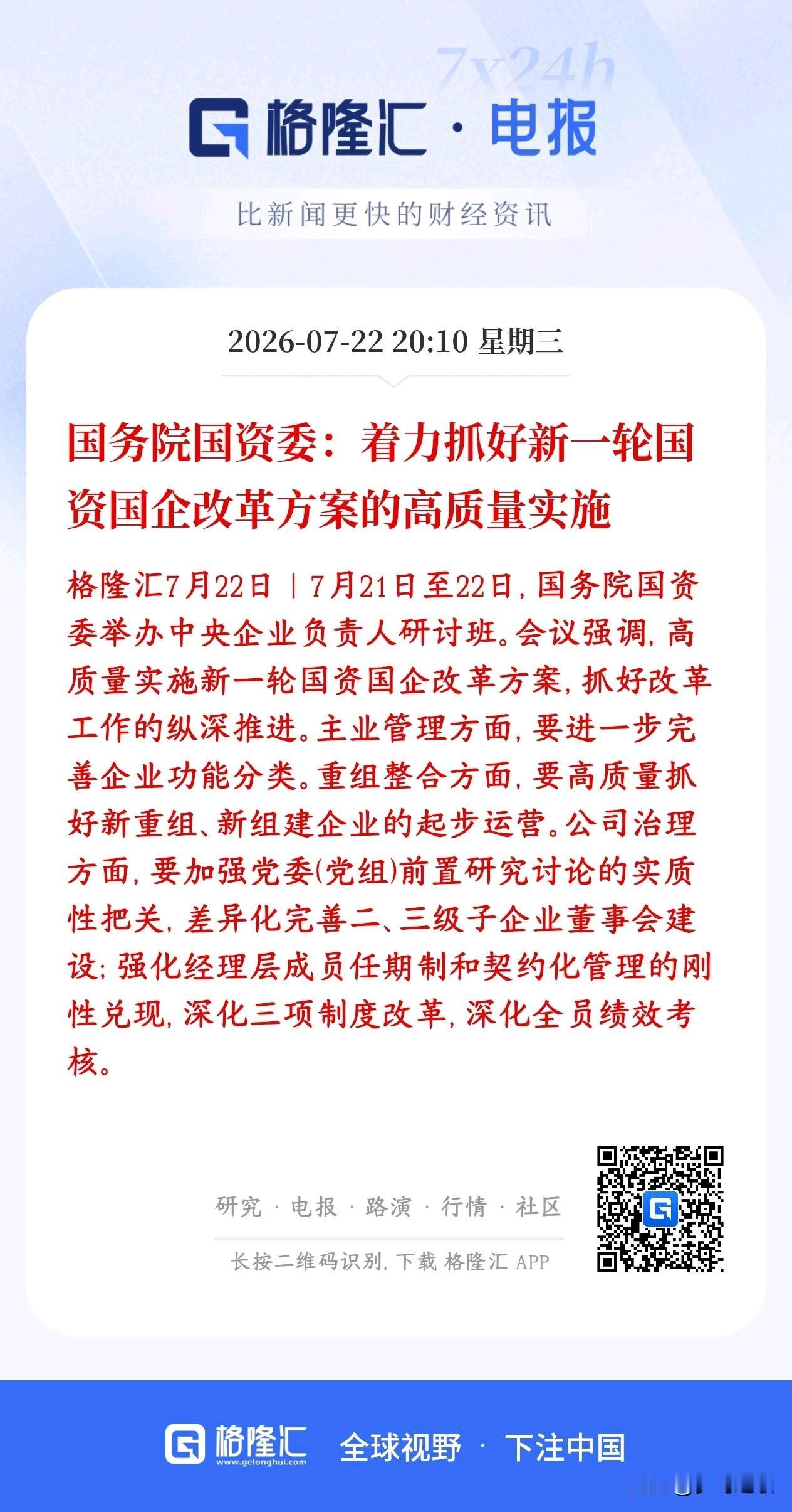 国企改革再次加码，A股国企改革板块迎来新一轮希望
国资委召集各大央企一把手开会，