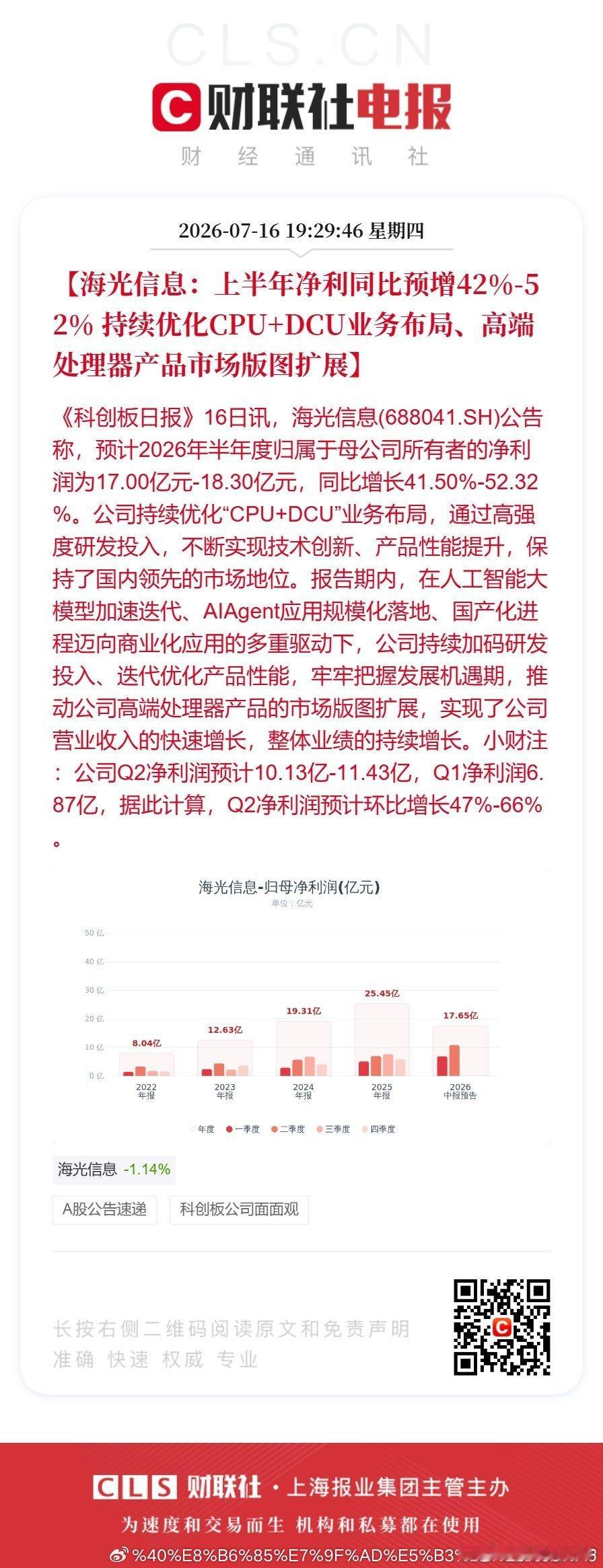 海光信息预计上半年净利超17亿海光信息半年净利预增42%至52%【海光信息：上半