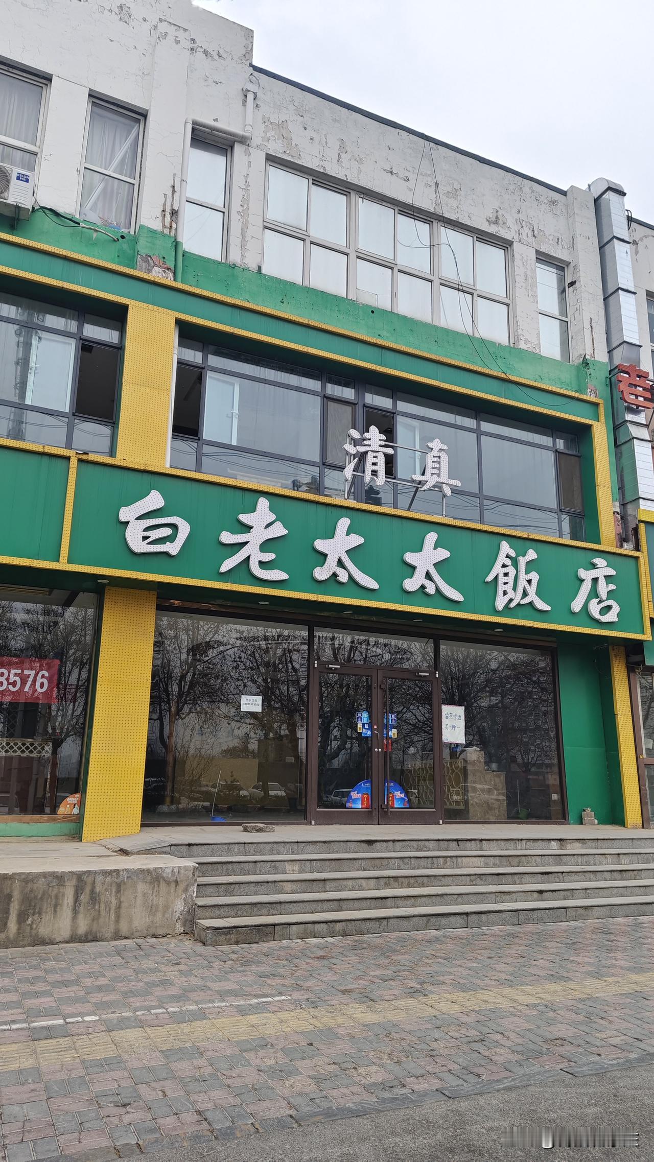 翟营大街，白老太太也出租了，记得前几年，经常去，饭菜非常可口。
怎么突然就出租了