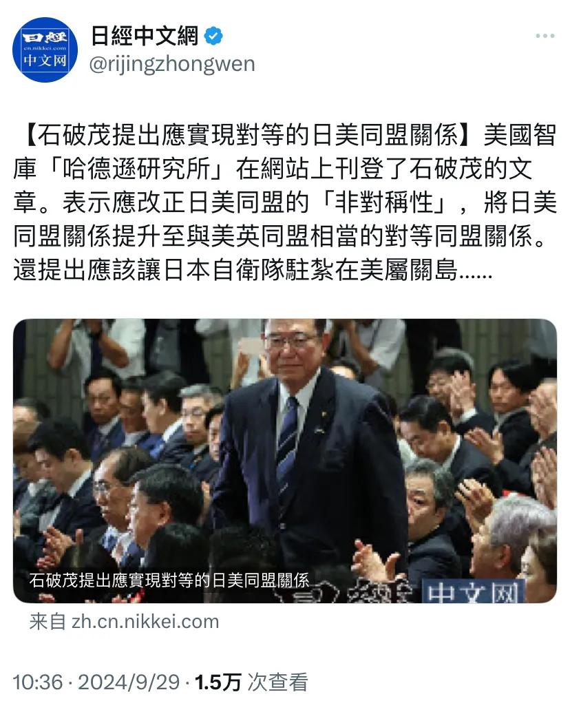 日经新闻今天（9月29日）报道：“【石破茂提出应实现对等的日美同盟关系】美国智库