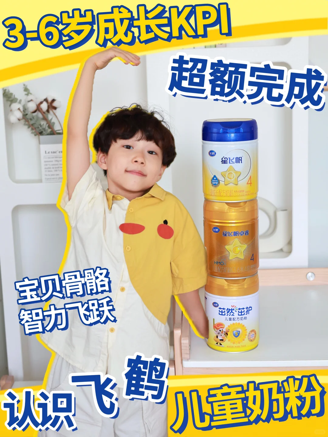 认识飞鹤儿童成长奶粉❗助力3岁+儿童成长