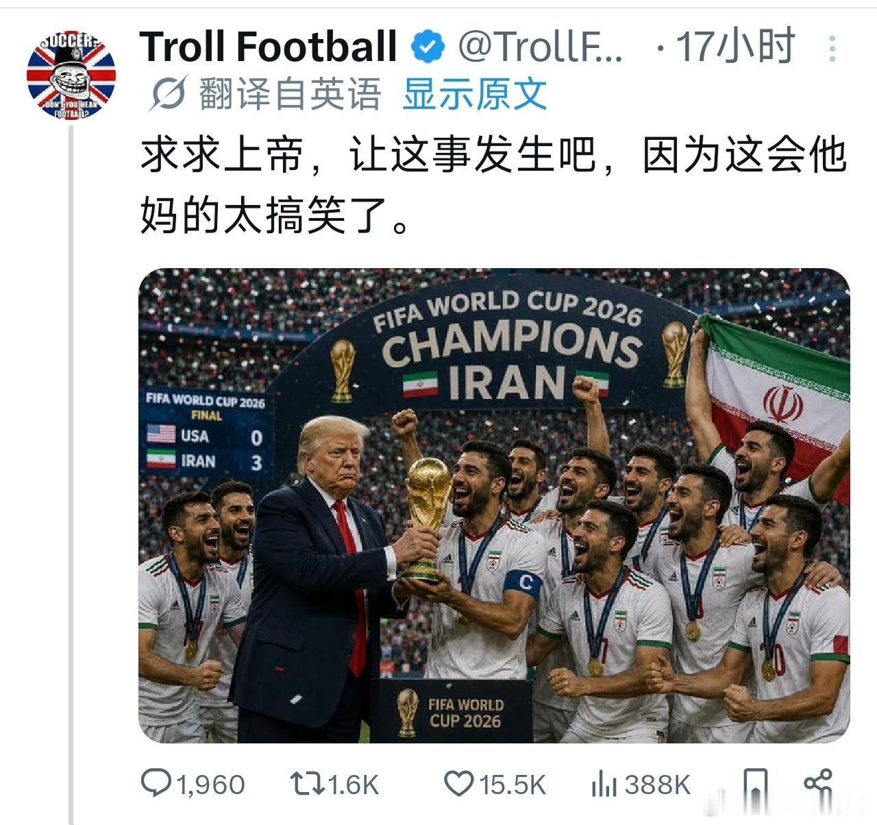 该说不说如那十六万人点赞一样我现在也开始期待伊朗拿下本届世界杯冠军，然后让川宝给
