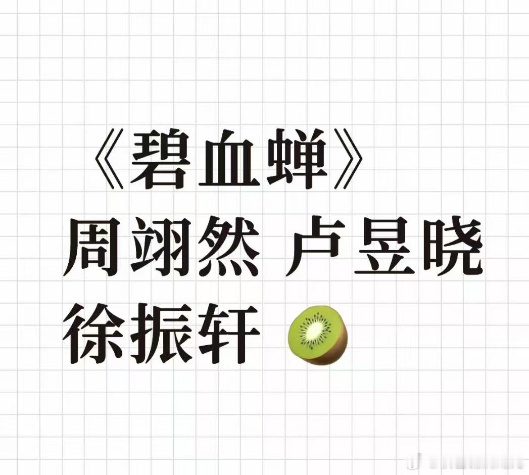 🍉《碧血蝉》周翊然 卢昱晓徐振轩，11月开机，这三个艺人合作我都可以哎 ​​​