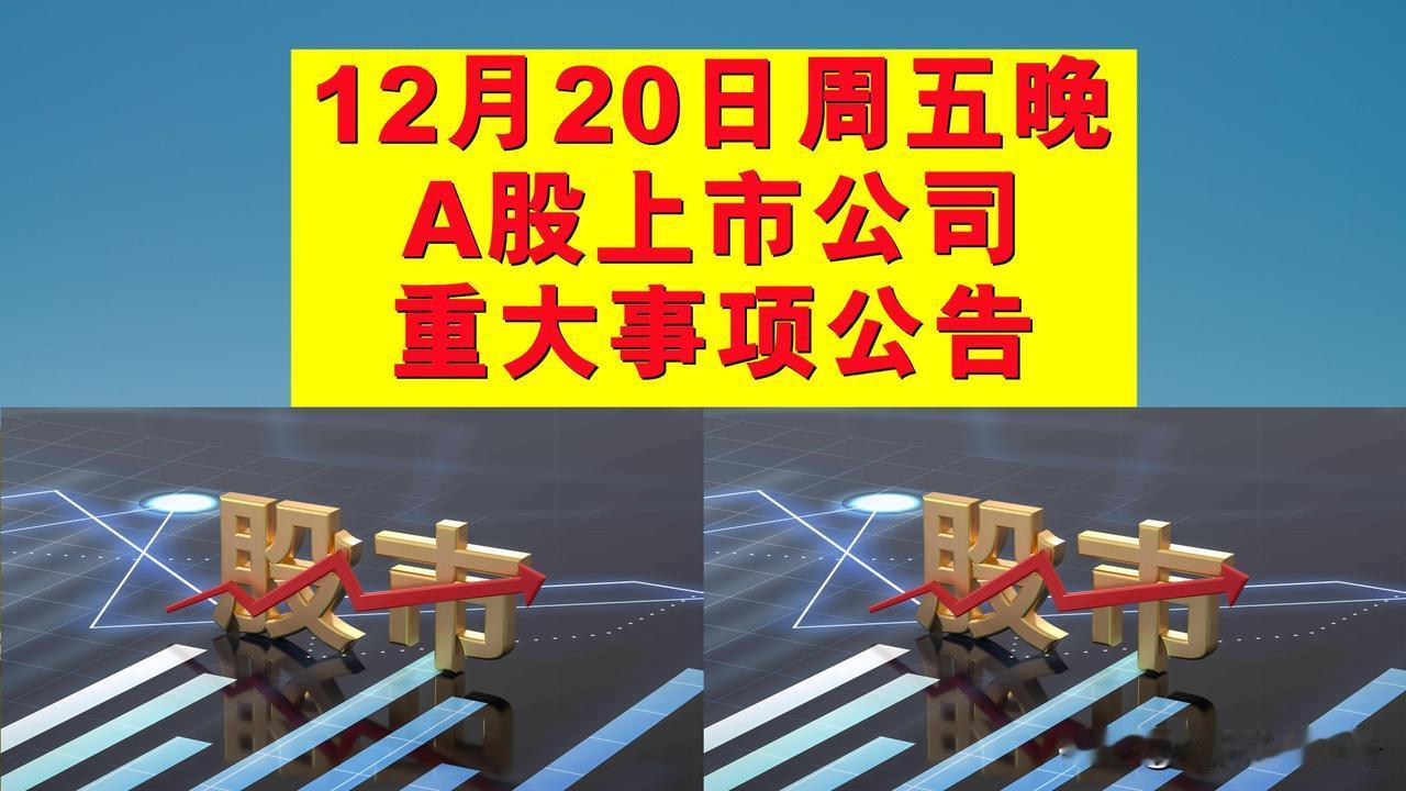 12月20日周五晚间A股上市公司重大事项公告。

一、中标项目及签订合同公告。