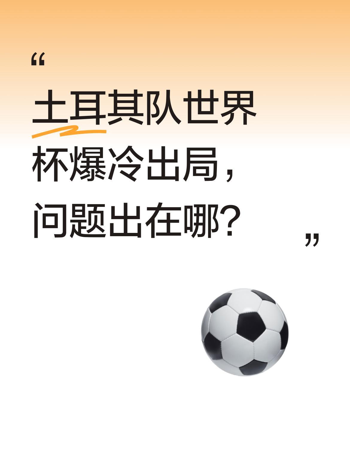 土耳其队世界杯爆冷出局，问题出在哪？
赛前曾被寄予厚望的土耳其队，坐拥5亿欧身价