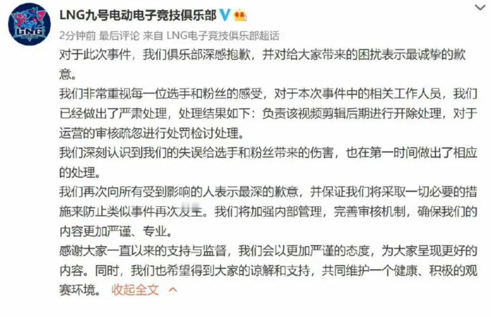LNG官博道歉：视频剪辑后期人员开除！剪了个GALA加油，Scout随便进视频里