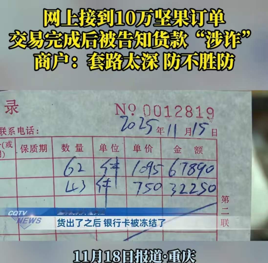 “我怎么知道他钱干净不干净？”重庆，女子在网上接到 10 万坚果订单，对方付钱后