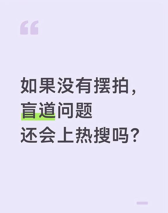 这次“盲道反转事件”也许是件好事？
盲人女孩摆拍事件，观众情绪也发泄了，处理也处