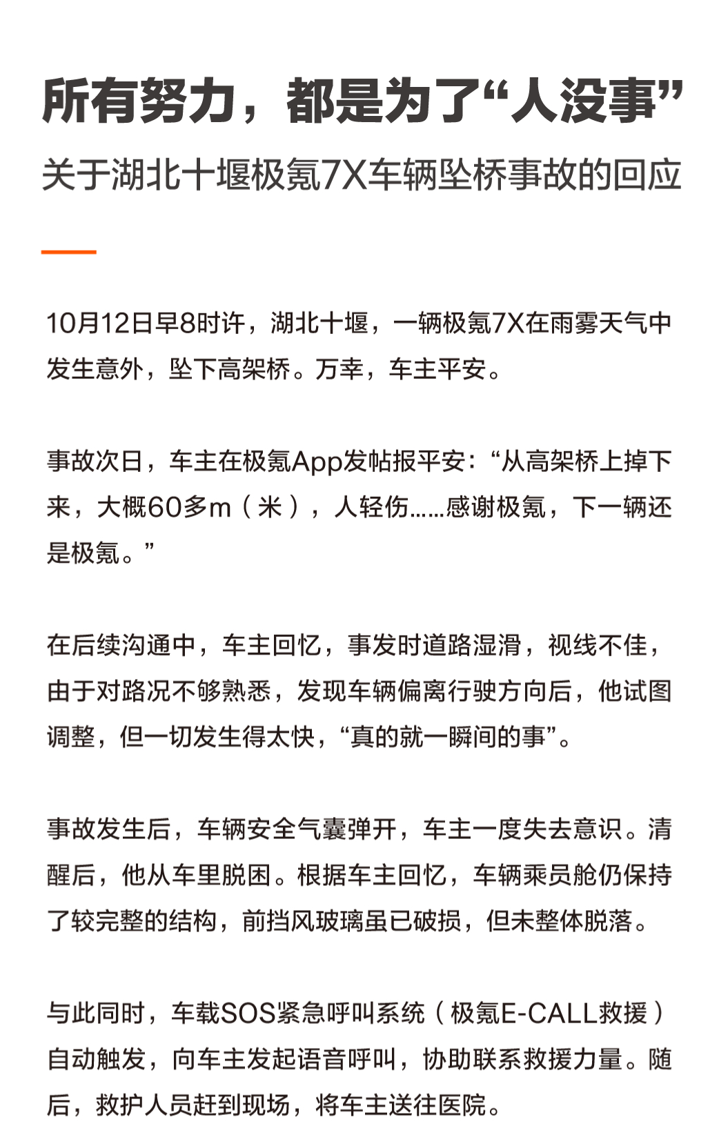 关于湖北十堰极氪7X坠桥的事故说明:千百倍的努力，只为关键时刻的一句“人没事” 