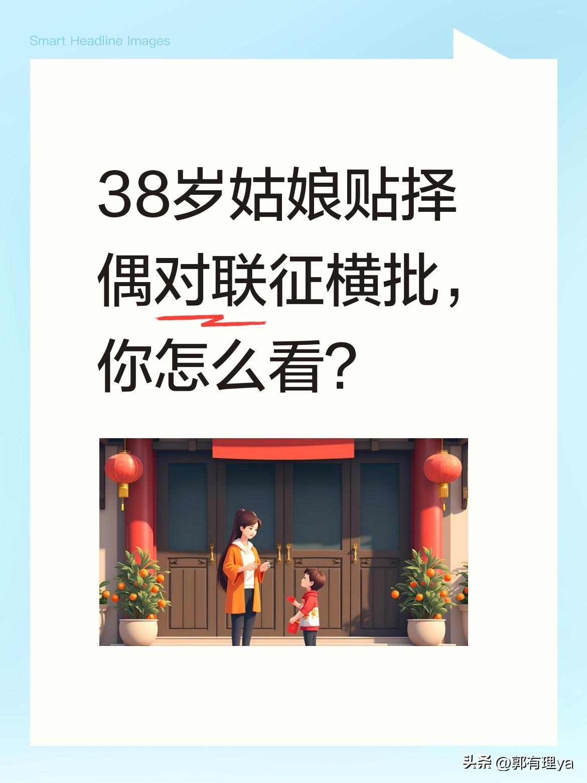 38岁姑娘贴择偶对联征横批，你怎么看？
最近小区有位姑娘在门口贴了副对联："低嫁