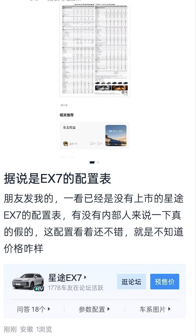 星途EX7配置信息是被提前“泄题”了吗？有一说一，从这张流出的配置表来看，这台车