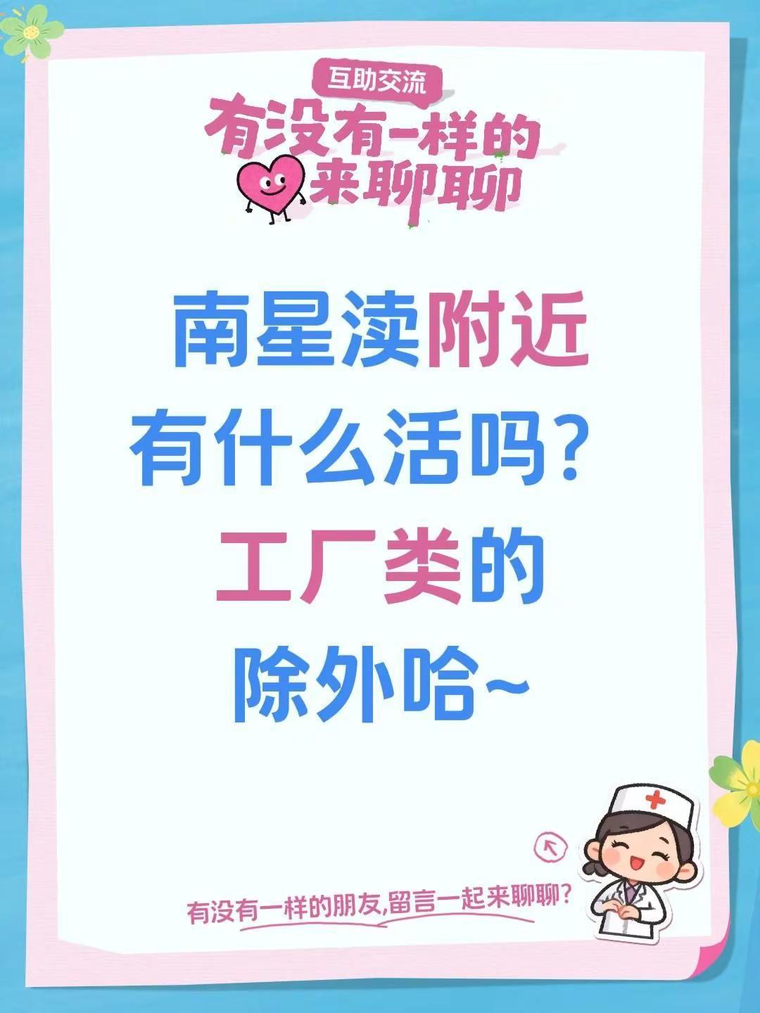 南星渎附近有什么活吗？工厂类的除外哈~