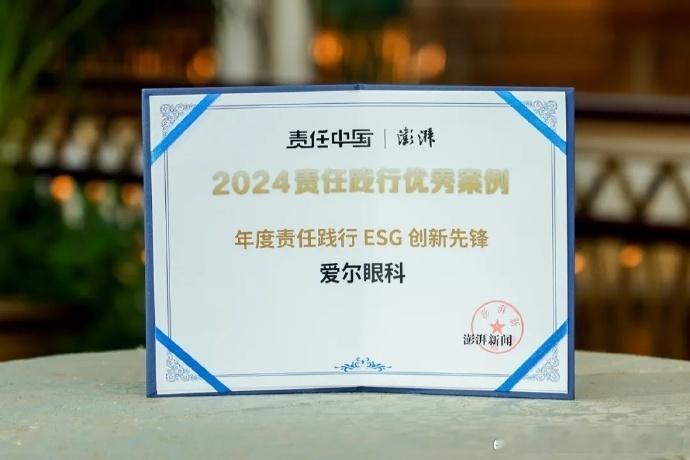 恭喜爱尔眼科获“2024责任践行优秀案例” 武汉爱尔眼科拒绝和艾芬一起做医疗鉴定