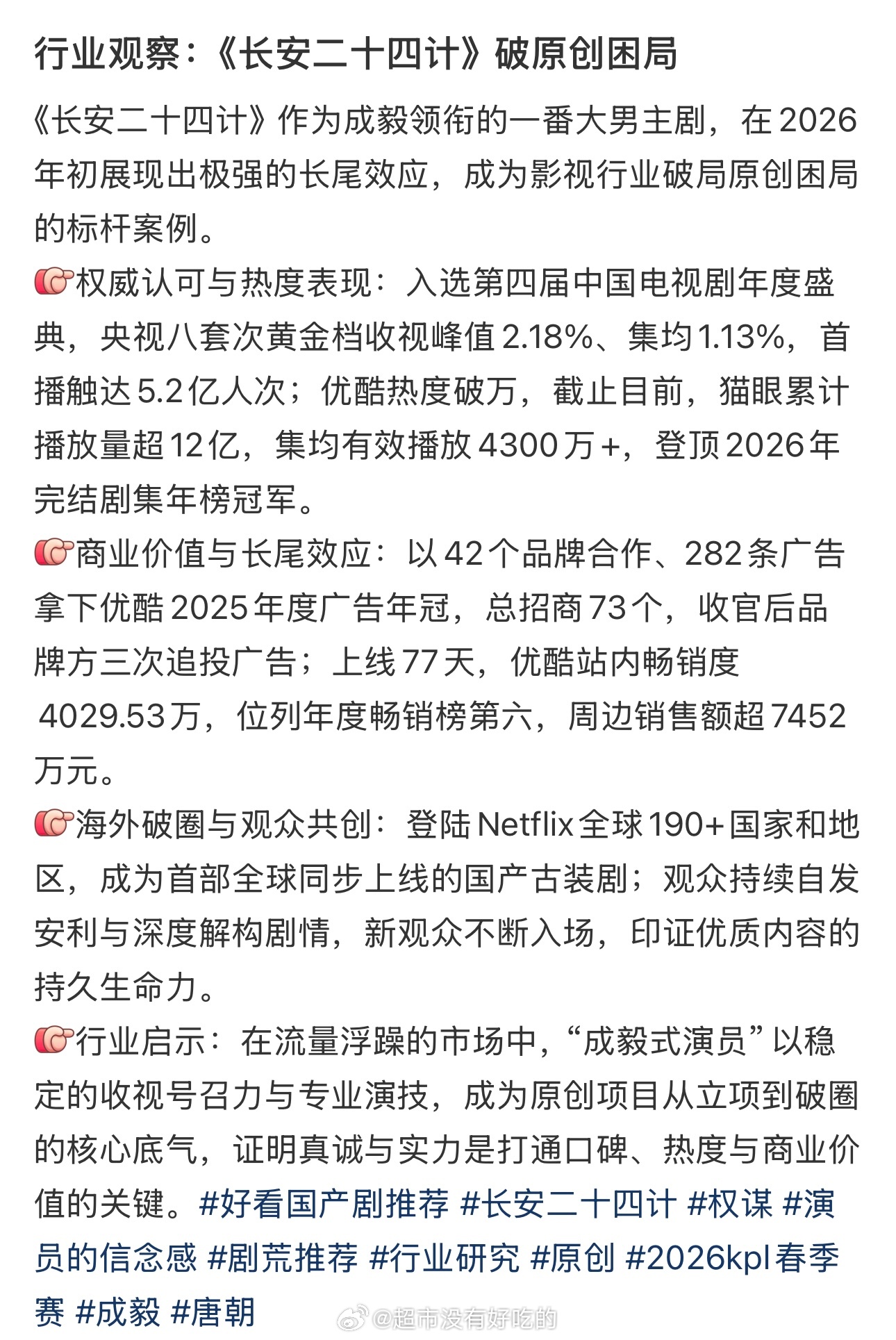 成毅《长安二十四计》成为影视行业破局原创困局的标杆案例 