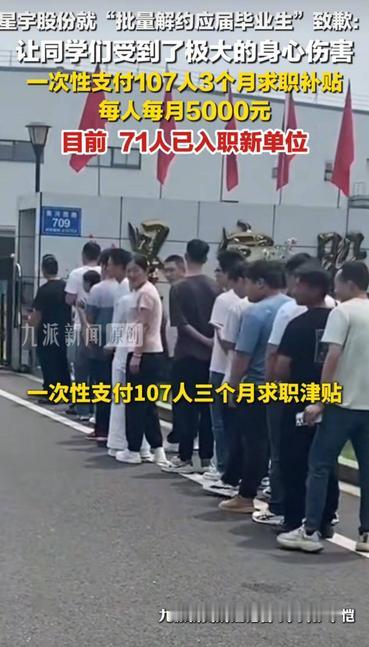 星宇股份解约107名应届生（本科75人、硕士32人），每人仅补1.5万。人社局认