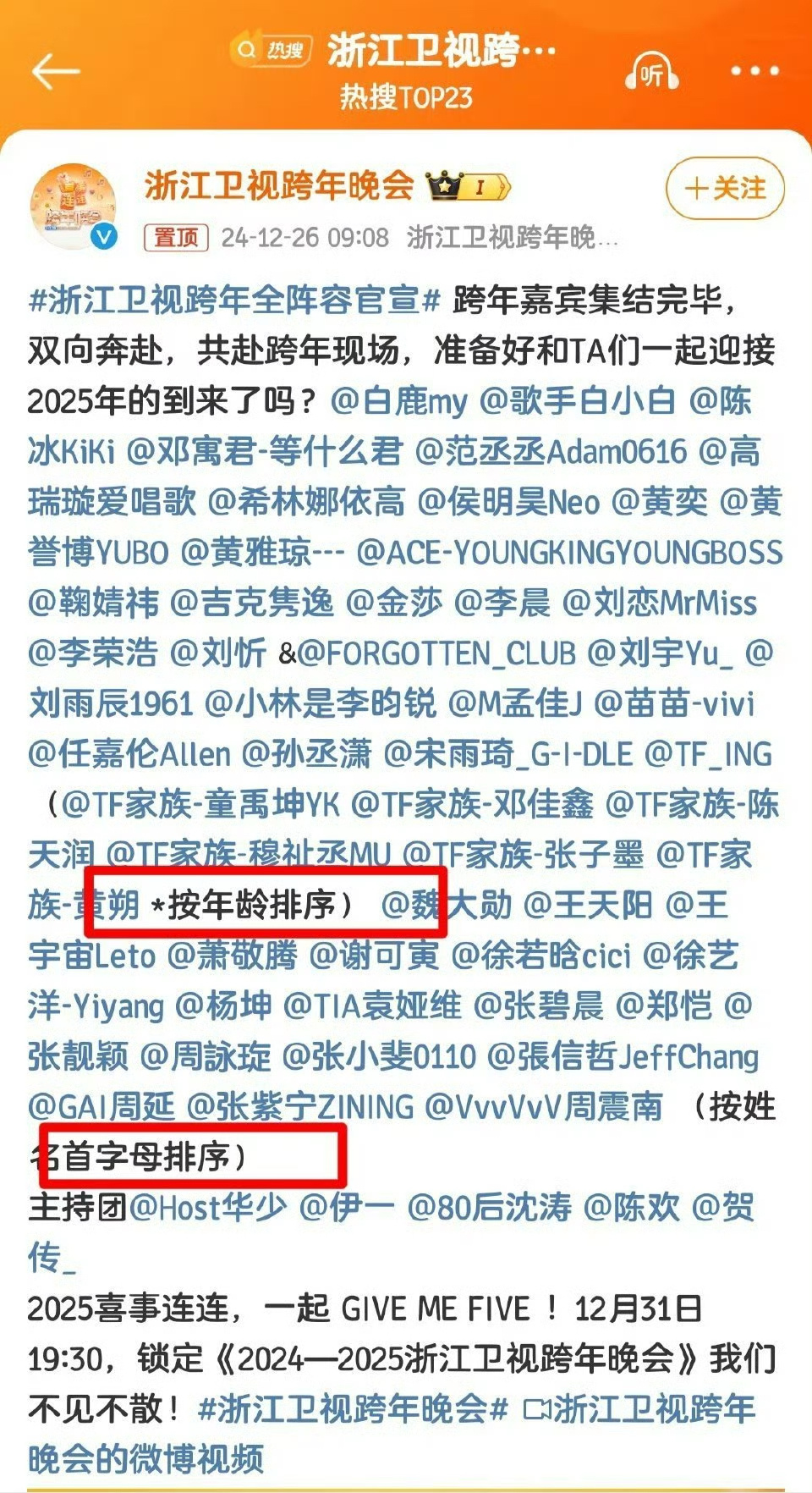 浙江卫视跨年晚会全阵容官宣！！！一条微博有两种官宣排序，看明白了，其实都是姓名首