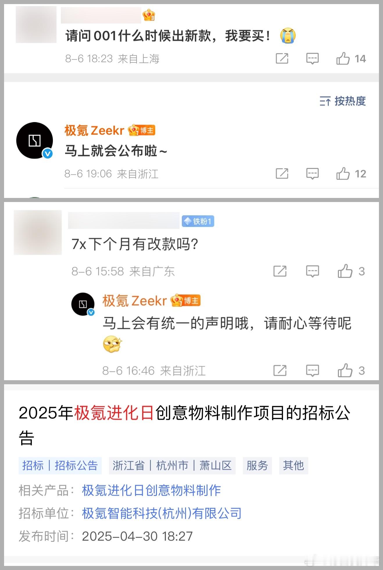 极氪这是要进入产品焕新宣发节奏了？连续回复网友改款马上会有统一声明，掐指一算 8