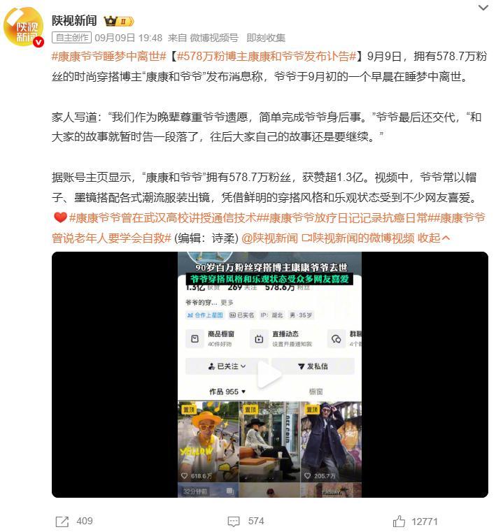 康康爷爷睡梦中离世578万粉博主康康和爷爷发布讣告太好哭了！9月9日拥有578.