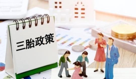 三孩政策刺激无果后，中央动真格了！新政策让3代人拍手叫好。出生人数连续下滑，20