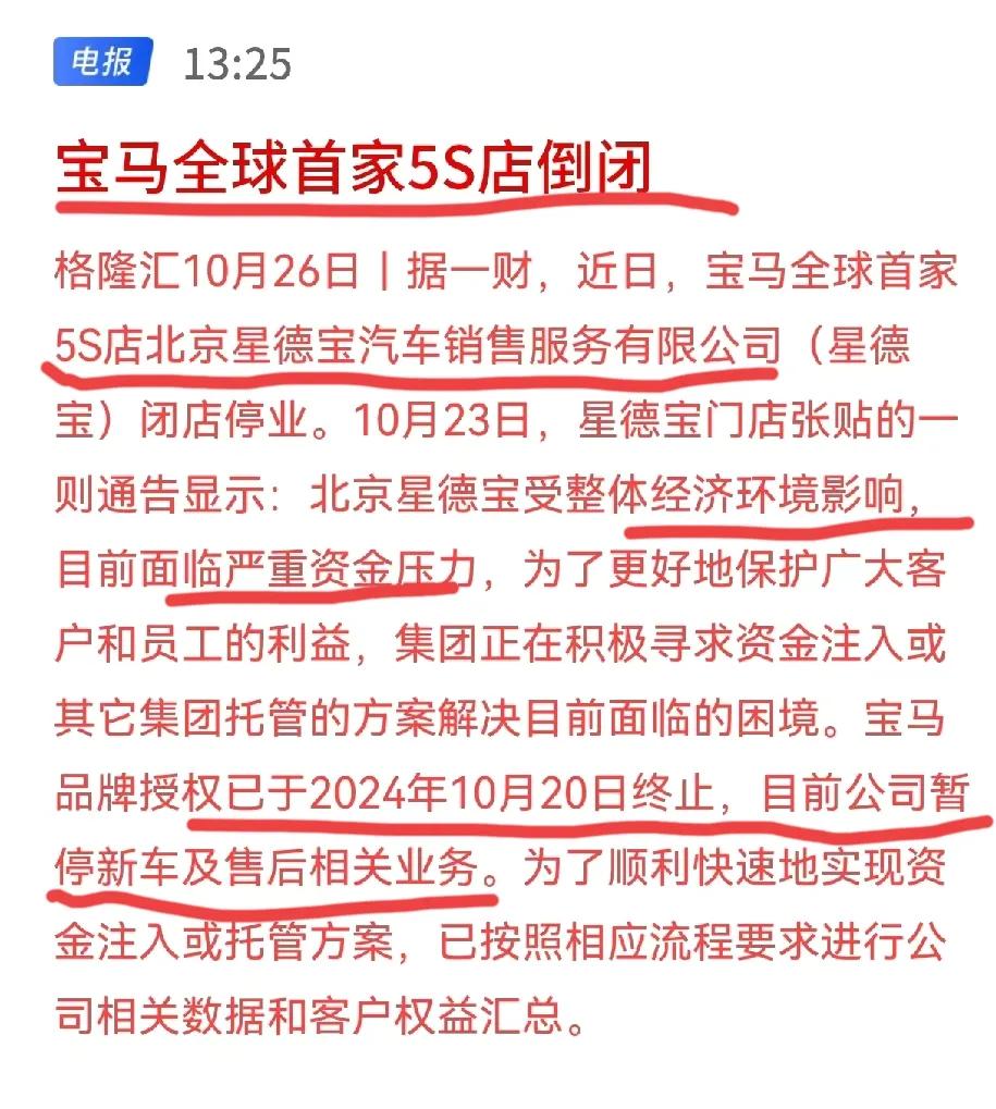 宝马全球首家5s店倒闭，老板失联涉案百万。
北京星德宝店关闭，一夜之间老板跑路，
