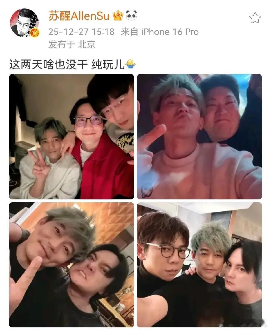 苏醒晒出和王铮亮、尹正等朋友们合影，没想到他和尹正关系那么好啊！之前好像还去尹正