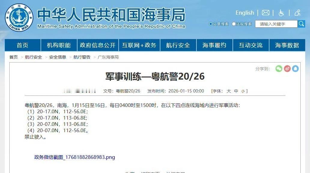 【航行警告！南海海域军事训练】据中国海事局网站消息，江门海事局发布航行警告，1月