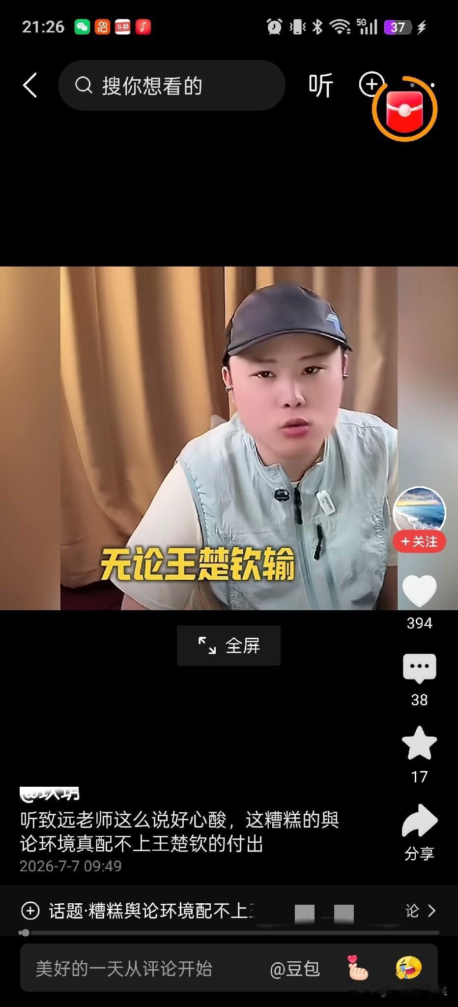致远老师讲了一番话，挺让人心酸的。
他说王楚钦比赛输也好，赢也好，舆论环境从未偏