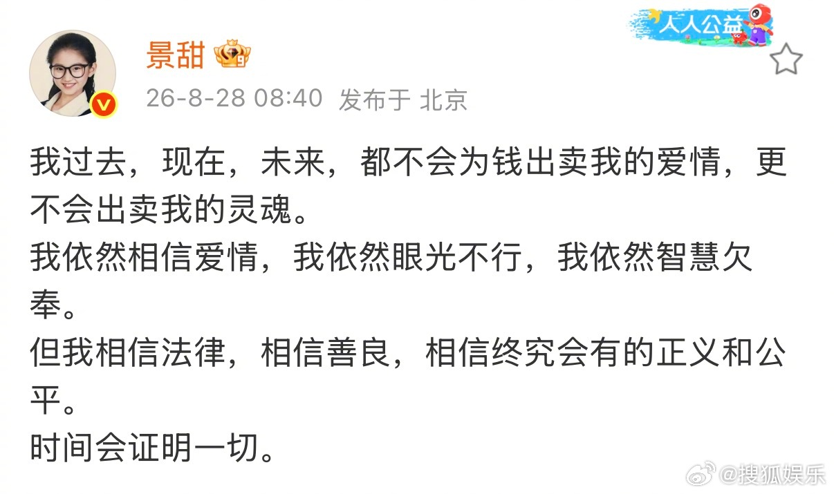 景甜回应 景甜回应了和孙宇晨相关争议：“我过去，现在，未来，都不会为钱出卖我的爱