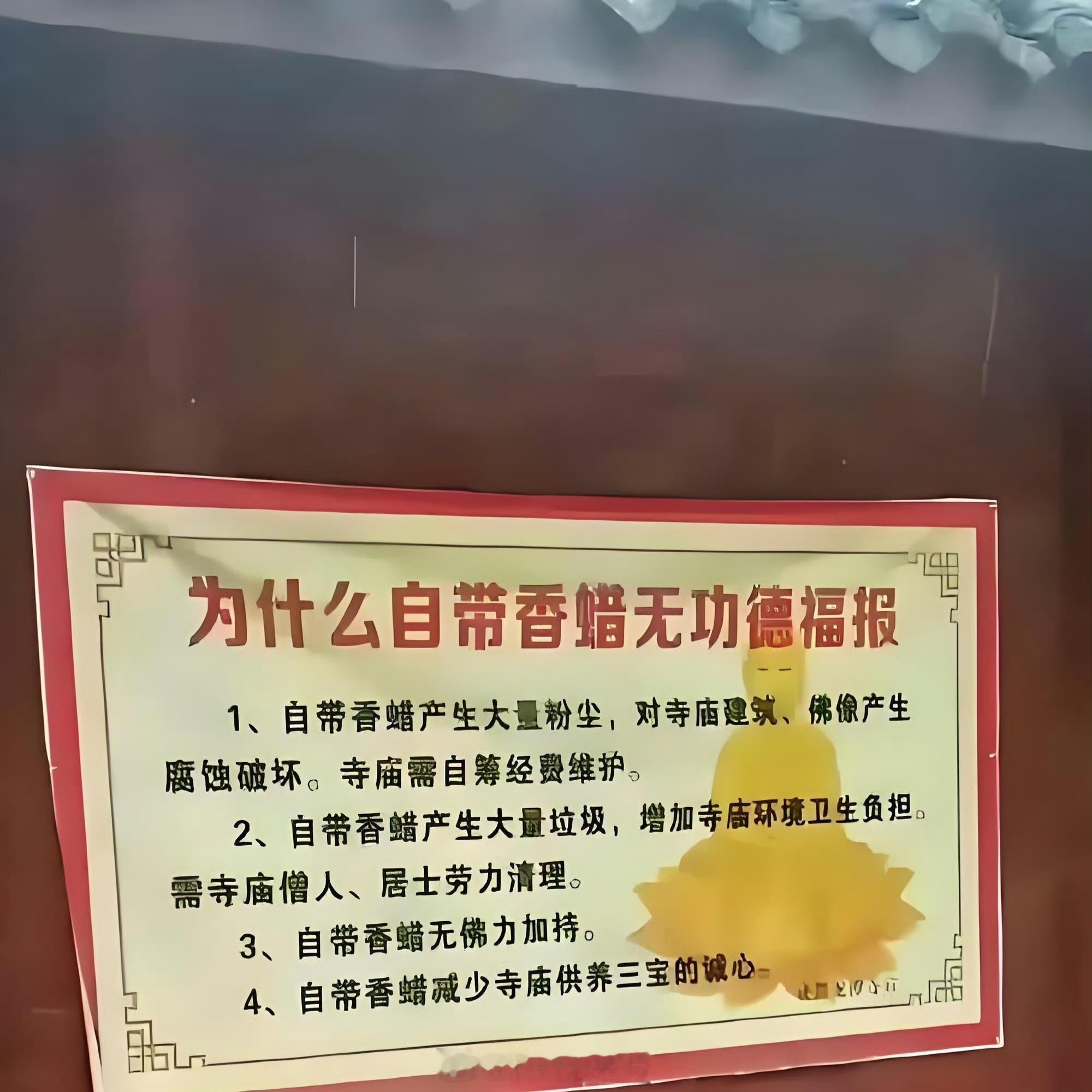 成都某寺庙：“自带香蜡，无功德福报”。释永信出事后，再看这些寺庙告示就可笑！