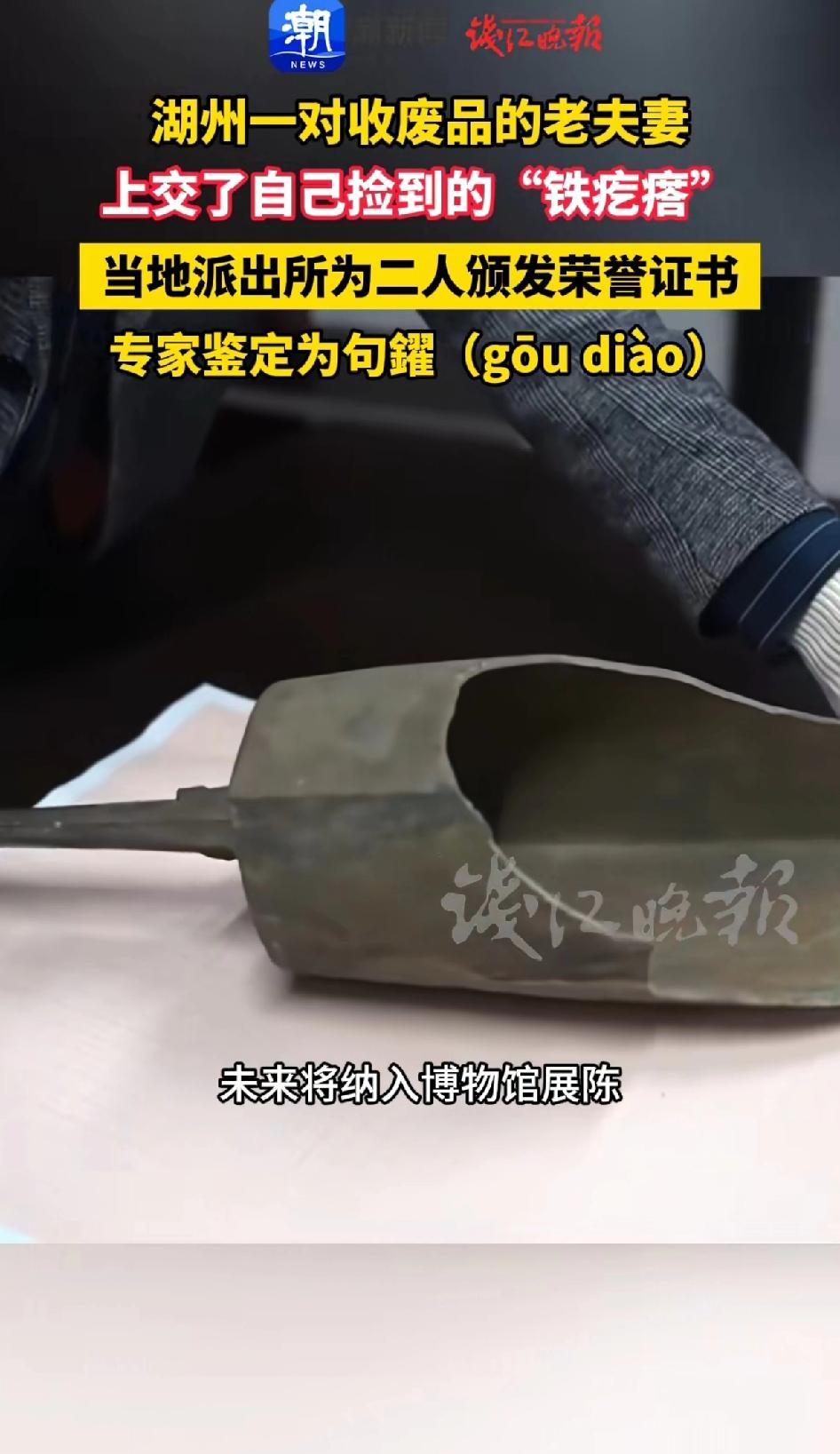 湖州一对收废品的老夫妻上交了自己捡的“铁疙瘩”专家鉴定为（gou diao）当地