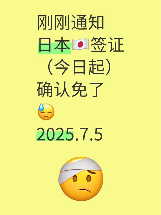 刚刚宣布，今日起，太突然了确认免了免了