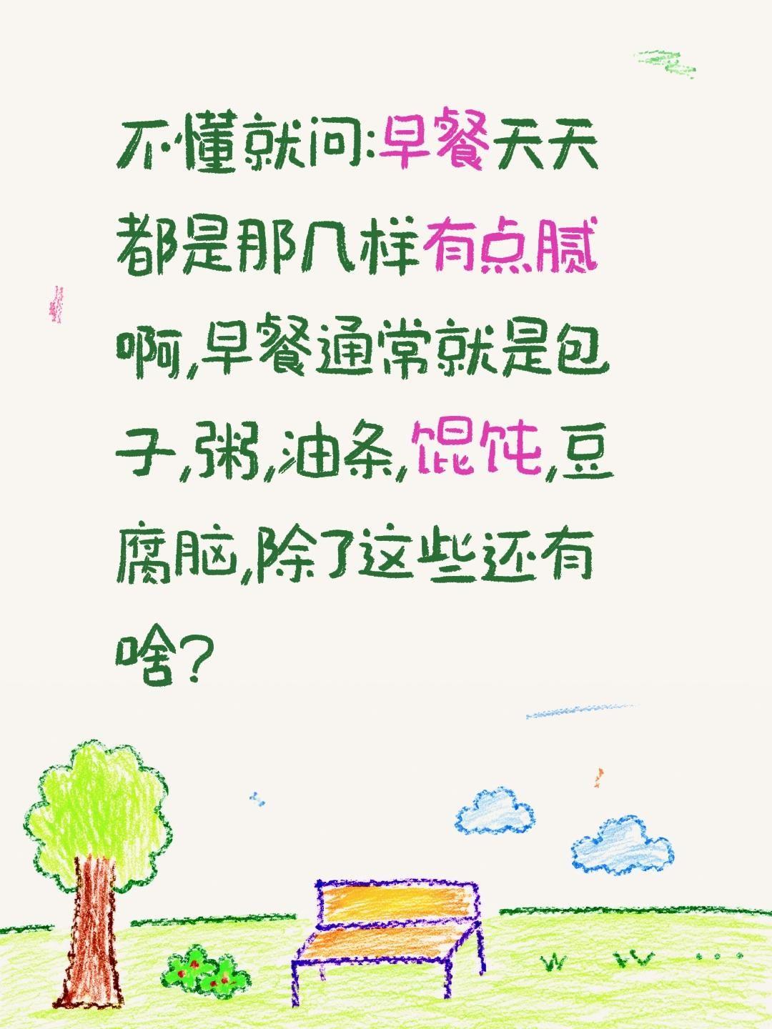 早餐通常就那几样 你吃烦了吗?不懂就问:早餐天天都是那几样有点腻啊,早餐通常就是