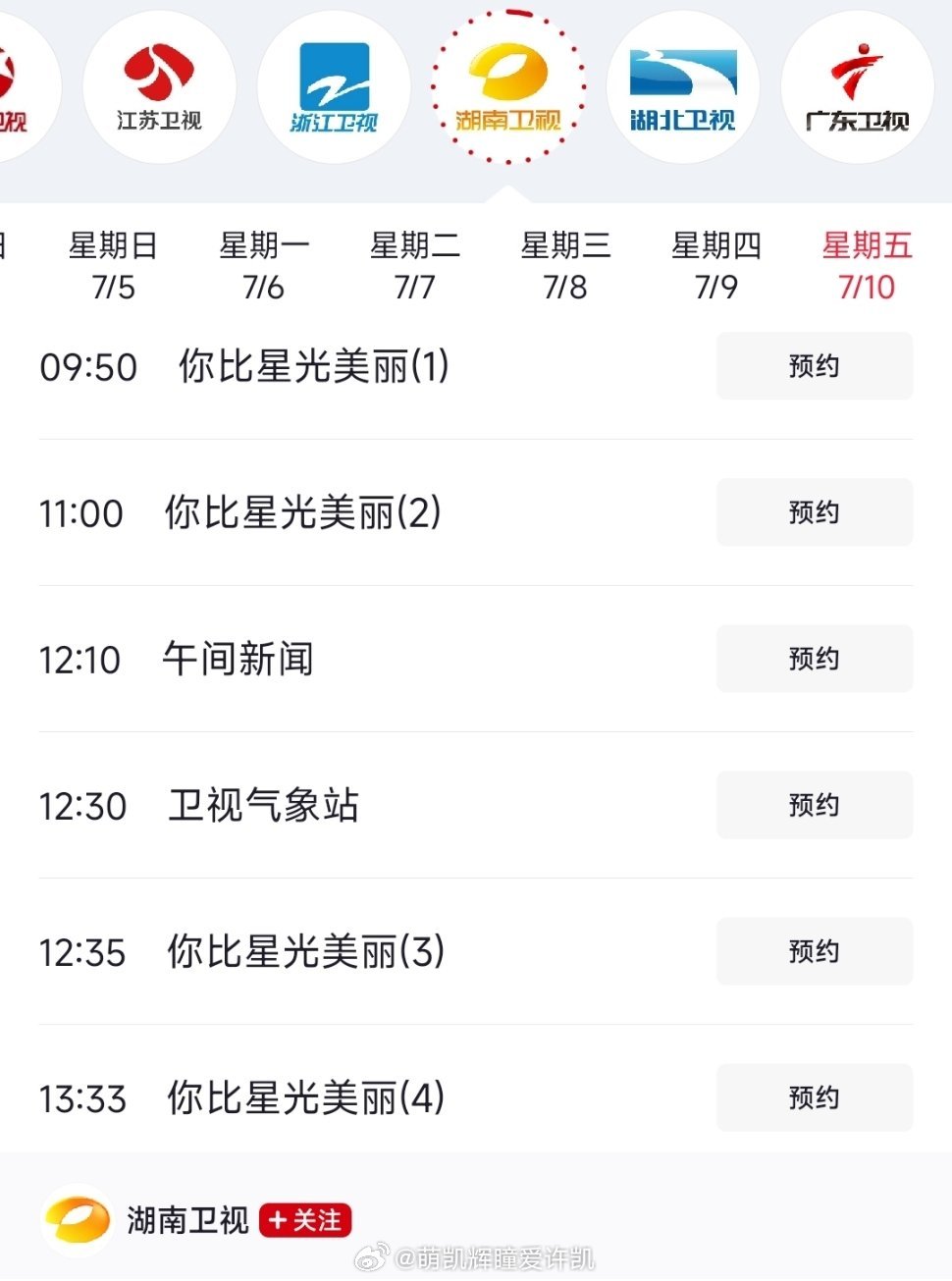 恭喜许凯你比星光美丽第19轮上星！许凯《你比星光美丽》于2026.7.10在湖南