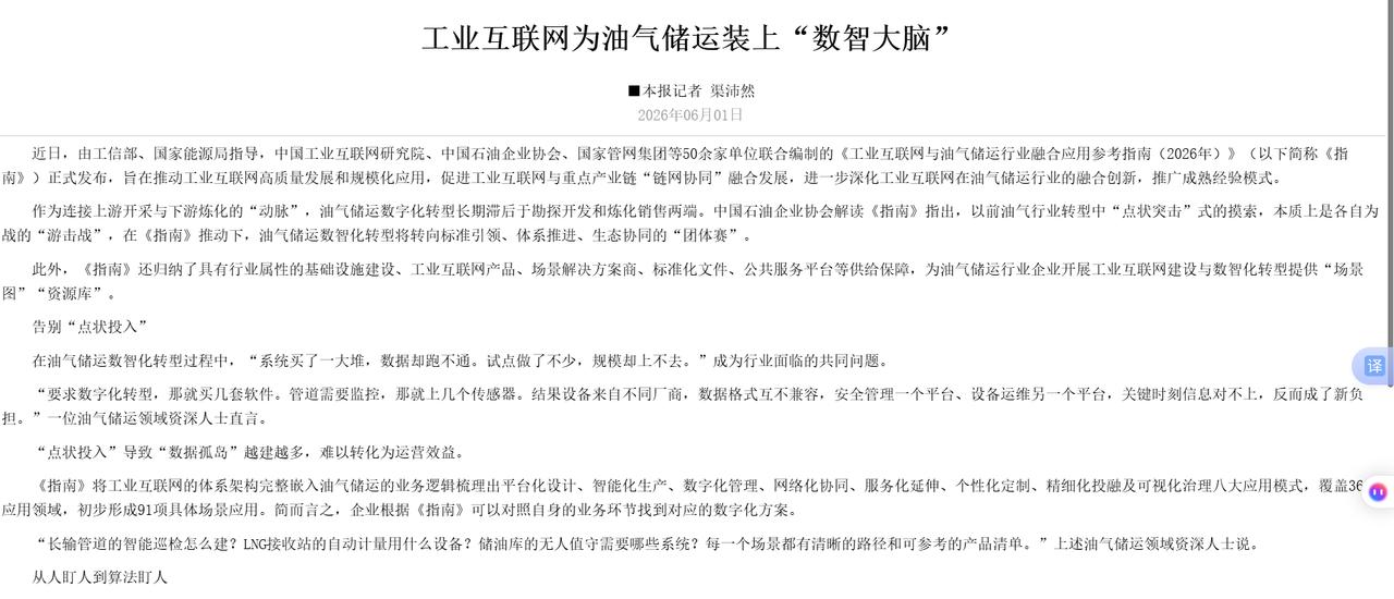 油气管网核心系统换底座，国产计算啃下“硬骨头”。
《工业互联网与油气储运行业融合