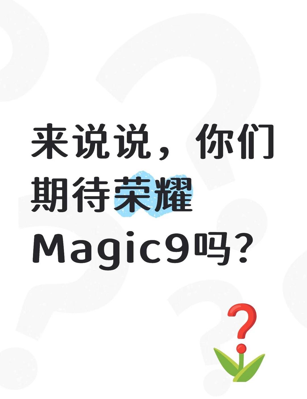 你们都期待吗？荣耀Magic9 科技数码新鲜事儿 
你们都期待吗？荣耀Magic