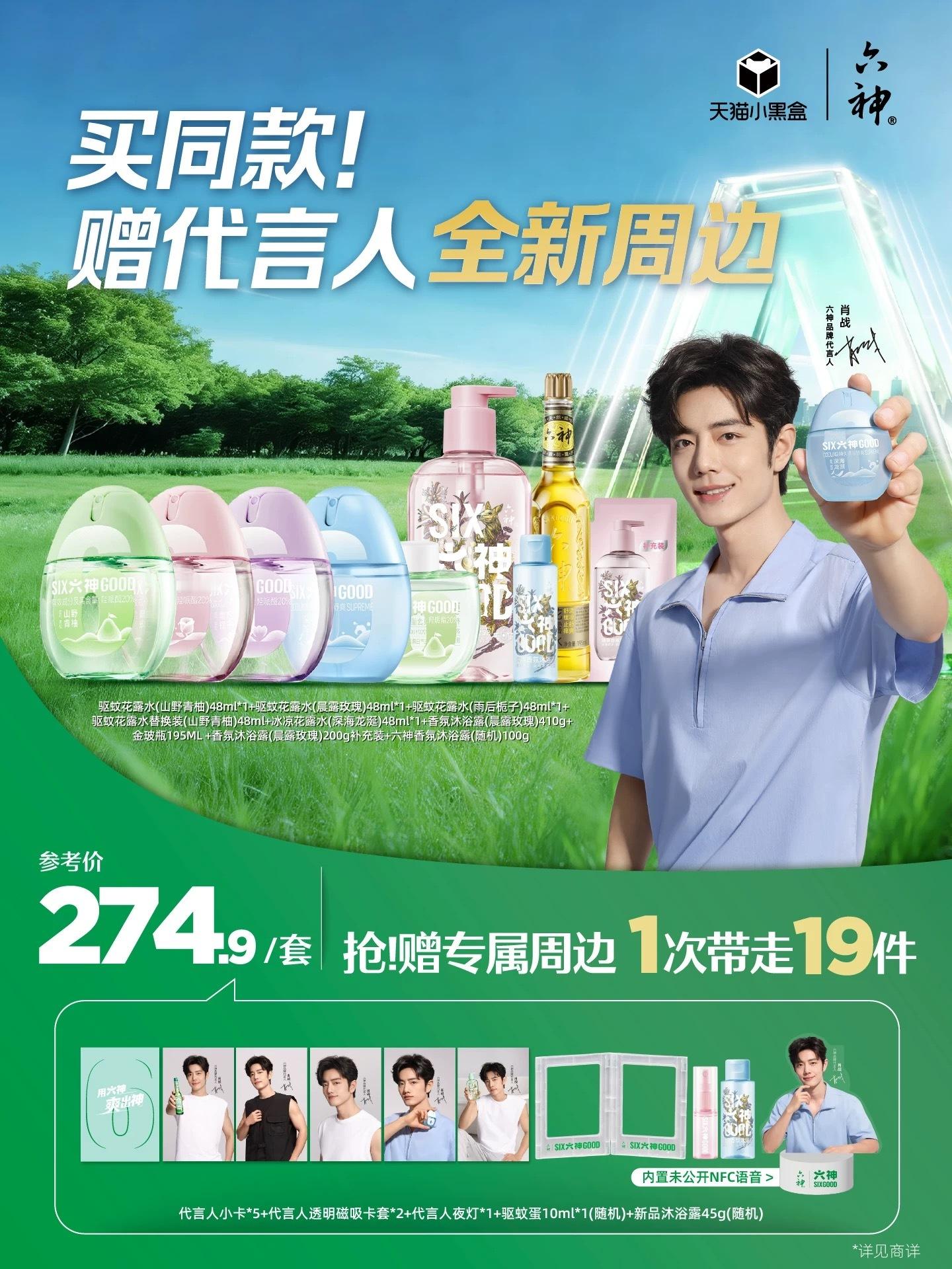 夏天必备，第六年咯19件周边！！肖战六神品牌代言人