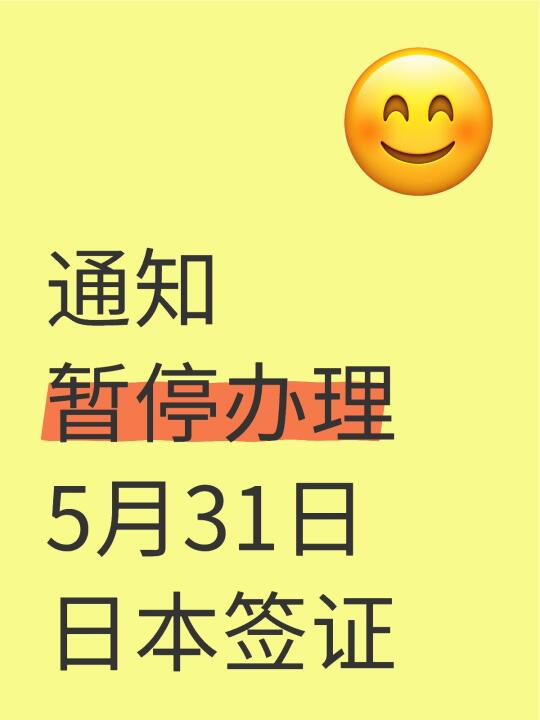 5月31日开始暂停受理日本签证