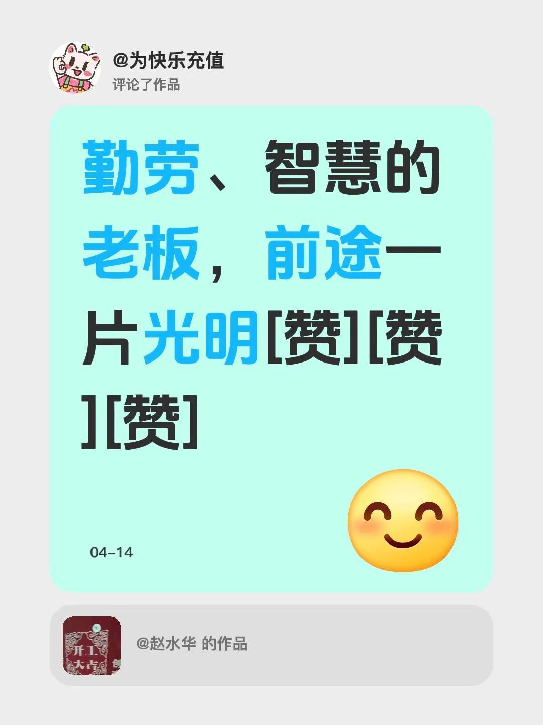 我评论了@赵水华 的作品：勤劳、智慧的老板，前途一片光明[赞][赞][赞]