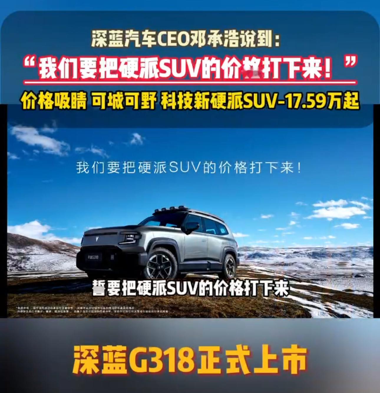 深蓝G318的价格真的可以…#深蓝G318上市175900元起# 城市/越野两不