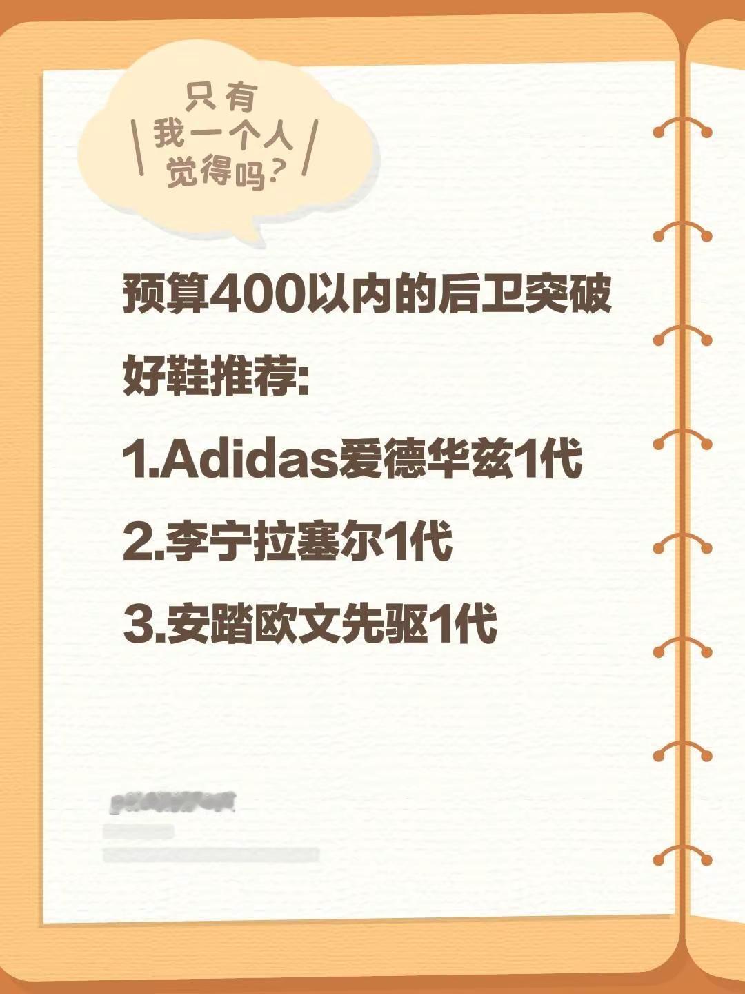 预算400以内的后卫突破好鞋推荐:1.Adidas爱德华兹1代2.李宁拉塞尔1代