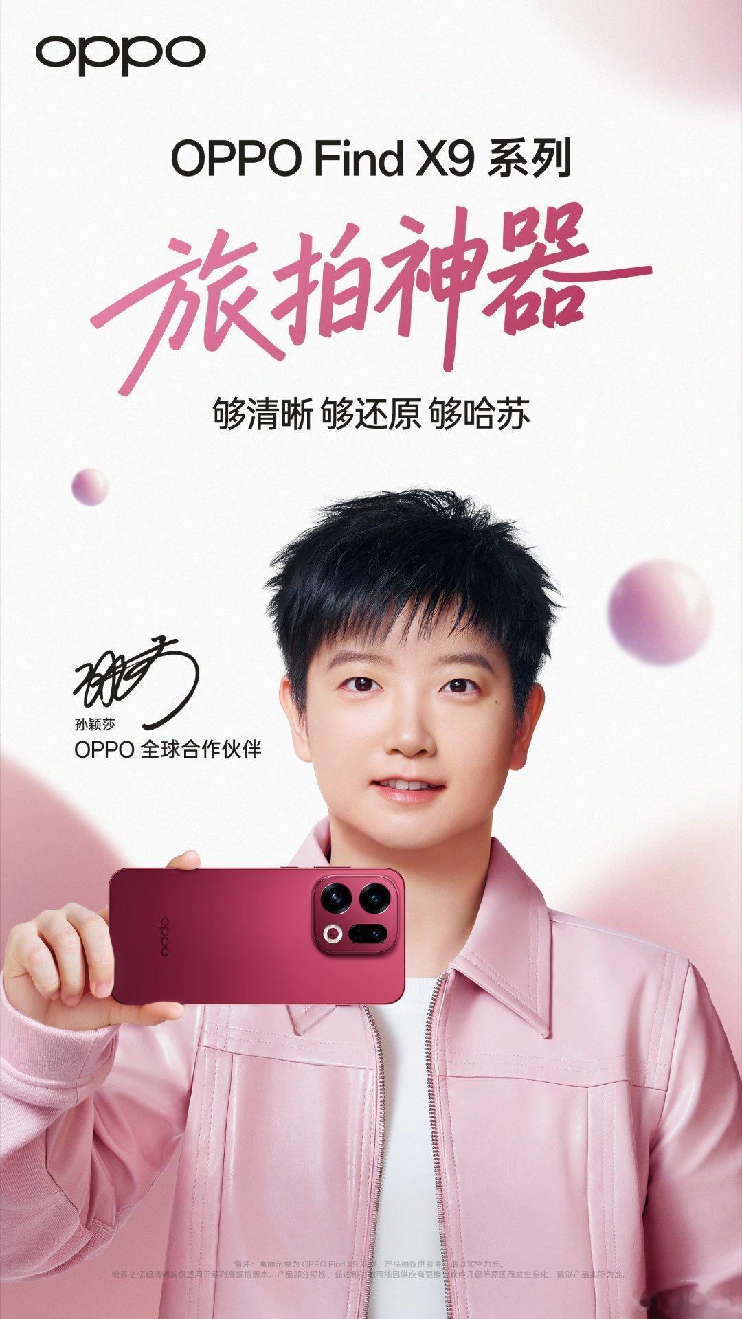 新一代旅拍神器OPPO Find X9来喽，同时孙颖莎也作为OPPO全球合作伙伴