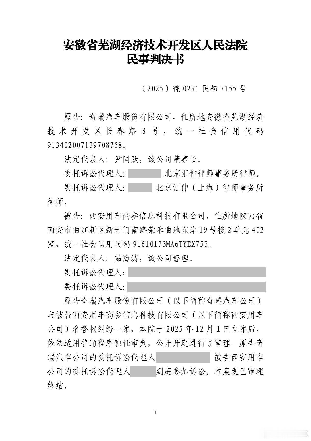 伪投诉账号造谣奇瑞判赔30万奇瑞集团诉西安用车高参信息科技有限公司名誉侵权一案，