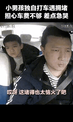 “妈妈路上全是红灯，钱不够了……”计价器还在跳，贵州遵义这个独自打车回家的小男孩
