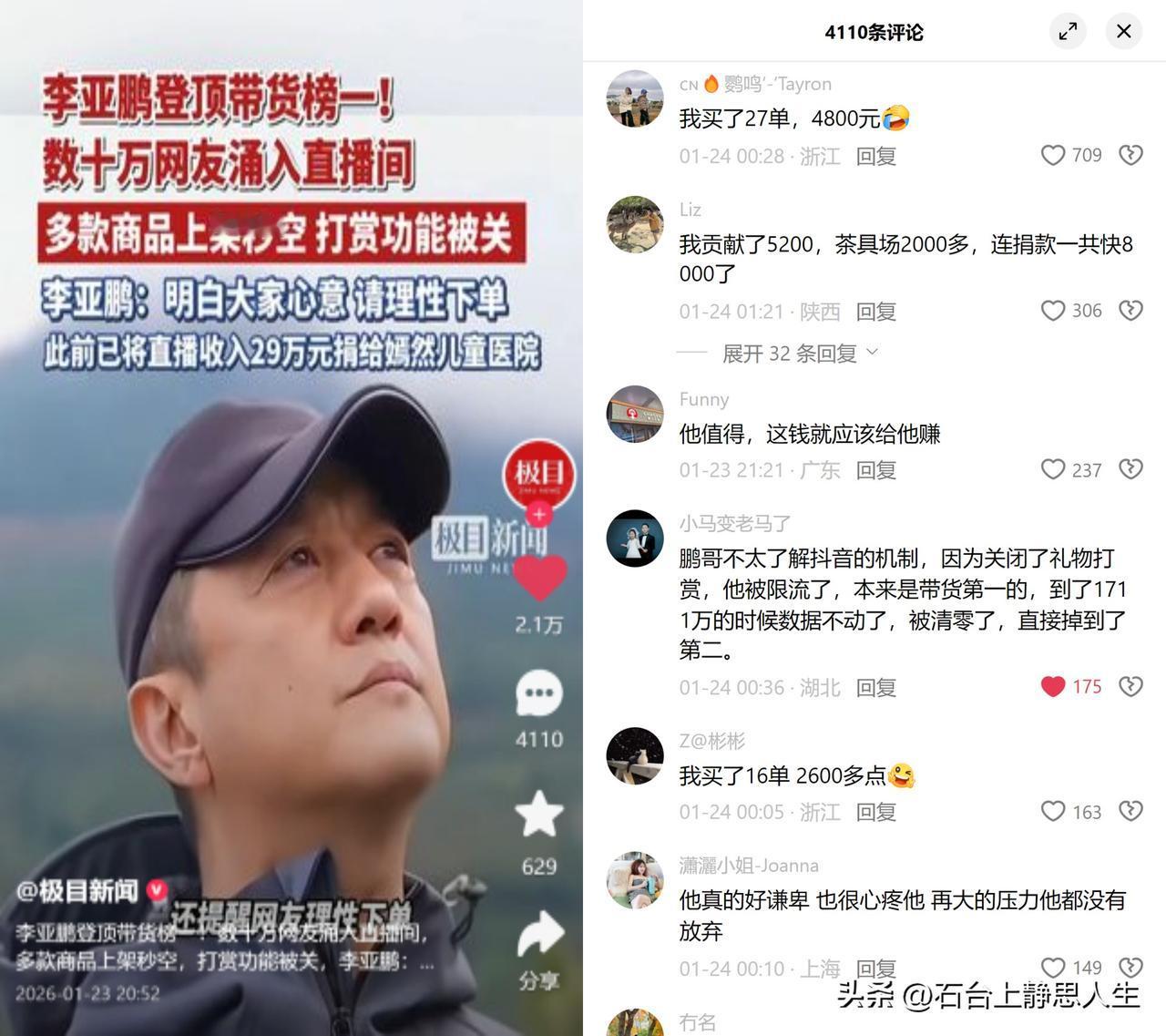 李亚鹏直播间的茶刚上架就秒空，他倒把打赏按钮关了。

昨晚数十万人涌进极目新