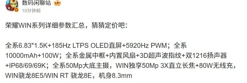 【荣耀 WIN 系列手机详细参数曝光，高配版独享 50Mp 3X 直立长焦 + 